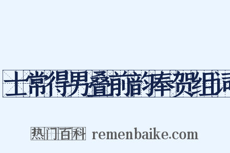 士常得男叠前韵奉贺组词是什么意思的图片